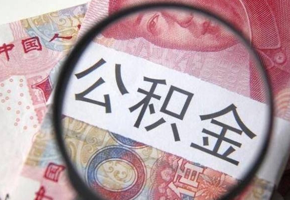 六盘水的公积金能取吗（可以取住房公积金么）