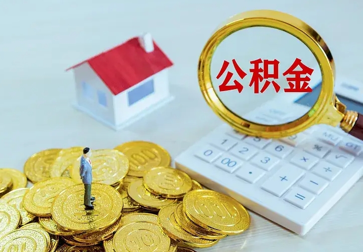 六盘水离开怎么取公积金（离开一个城市取走住房公积金）